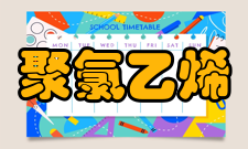 聚氯乙烯材料加工