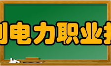 广东水利电力职业技术学院对外交流