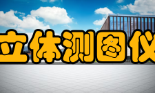 立体测图仪简介