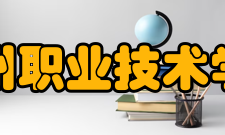 漳州职业技术学院教学建设质量工程