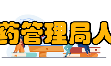 国家中医药管理局人事教育司