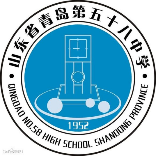 山东省青岛第五十八中学学校地址