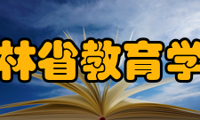 吉林省教育学院学报刊物简介