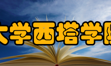 西南大学西塔学院办学定位