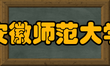 安徽师范大学学校荣誉