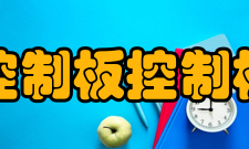 控制板控制板和控制系统