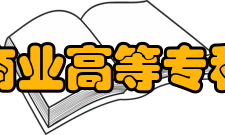 辽宁商业高等专科学校怎么样？,辽宁商业高等专科学校好吗