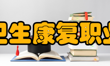 四川卫生康复职业学院科研机构