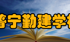 普宁市勤建学校怎么样