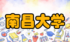 南昌大学学科建设