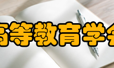 中国高等教育学会创新创业教育分会大会主题