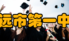 清远市第一中学学生社团