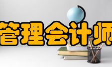 美国管理会计师协会ima优势学术领域的卓越建树