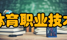 福建体育职业技术学院所获荣誉