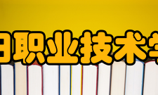 阜阳职业技术学院教学建设