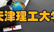 天津理工大学科研成果