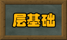 防潮层基础做法