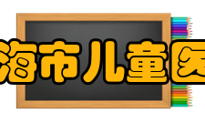 上海市儿童医院特色科室