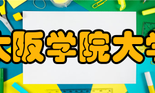 大阪学院大学教职员﹒板桥菊松 - 原总长