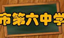 苏州市第六中学校所获荣誉