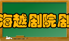 上海越剧院剧院概况