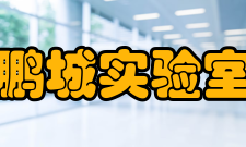 鹏城实验室发展历史