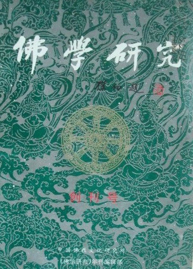 佛学研究投稿须知