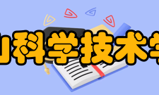 佛山科学技术学院院系设置