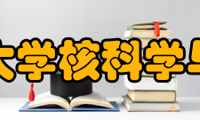 北京师范大学核科学与技术学院科研平台