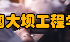 中国大坝工程学会换届领导名单