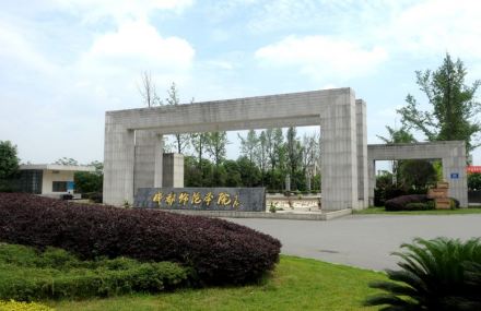 成都师范学院四川教育学院