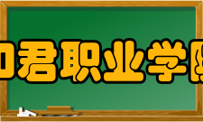 和君职业学院学校领导