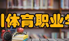 四川体育职业学院学术研究科研成果