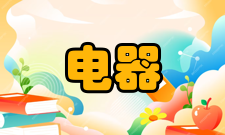 防爆电器防爆电磁铁类