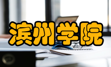 滨州学院合作交流