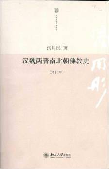 汤用彤出版图书汉魏两晋南北朝佛教史（增订本）