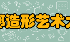 京都造形艺术大学学费学科入学金学费（一年分）设施・设备费（一