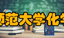 华中师范大学化学学院重点学科