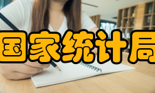 国家统计局统计信息技术与数据挖掘重点开放实验室机构简介