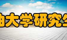 西南石油大学研究生院工作任务研究生院是全校研究生教育与学科建