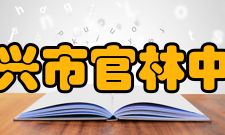 宜兴市官林中学获得成绩1995年以后