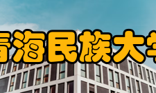 青海民族大学科研成果