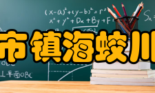 宁波市镇海蛟川书院精神文化