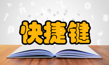 快捷键远程桌面相关