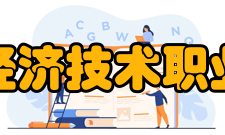 民办合肥经济技术职业学院院系专业