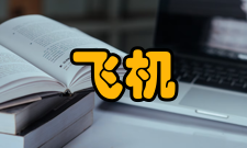 民用飞机设计与研究栏目方向