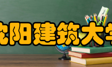 沈阳建筑大学学科建设