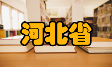 河北省电磁场与电器可靠性重点实验室实验条件