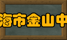 上海市金山中学学生成绩