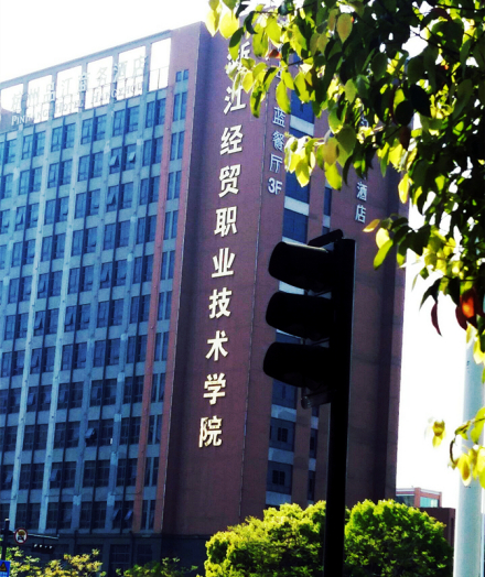 浙江经贸职业技术学院教学建设